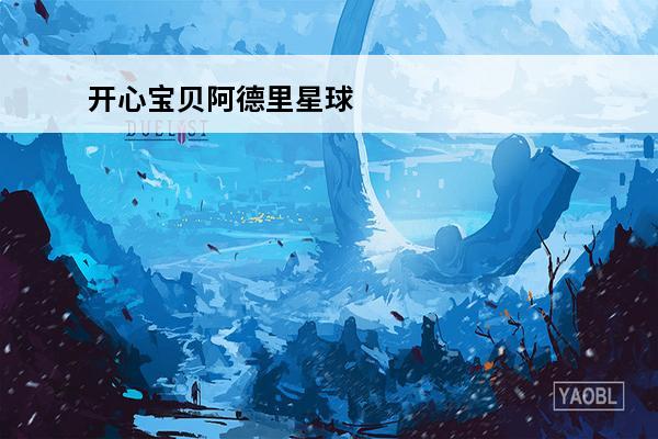 开心宝贝阿德里星球 
