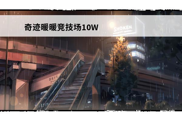 奇迹暖暖竞技场10W