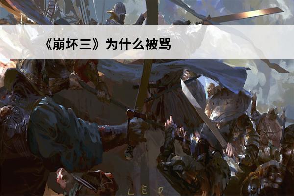 《崩坏三》为什么被骂
