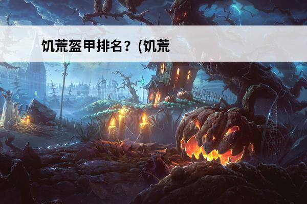 饥荒盔甲排名？(饥荒