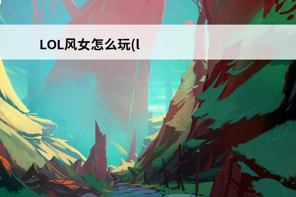 LOL风女怎么玩(l