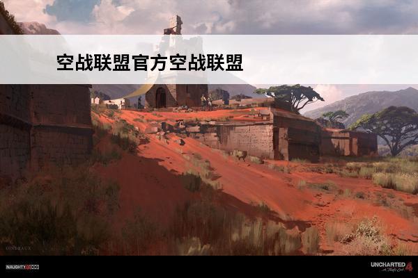 空战联盟官方空战联盟