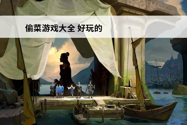 偷菜游戏大全 好玩的