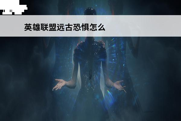 英雄联盟远古恐惧怎么