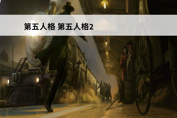 第五人格 第五人格2023情人节什么时候更新？(第五人格情人节贺图)