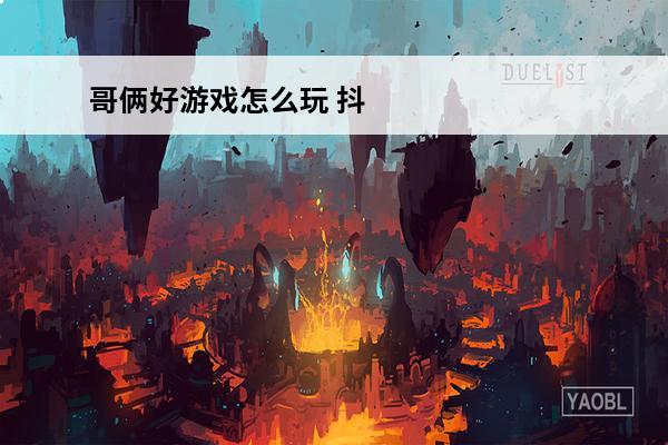 哥俩好游戏怎么玩 抖