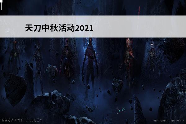 天刀中秋活动2021