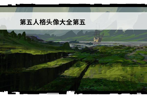 第五人格头像大全第五