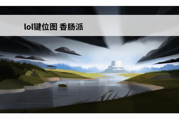lol键位图 香肠派