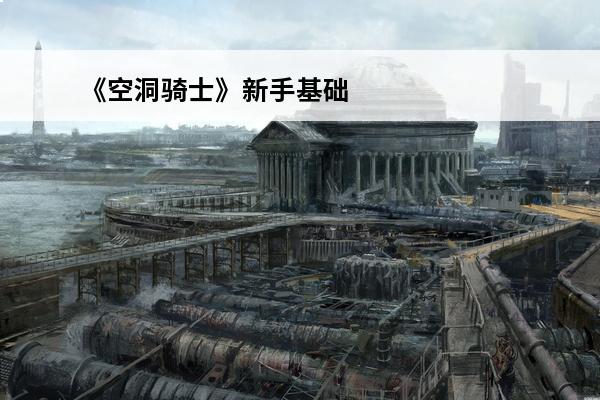 《空洞骑士》新手基础