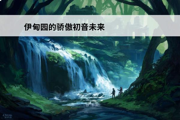 伊甸园的骄傲初音未来