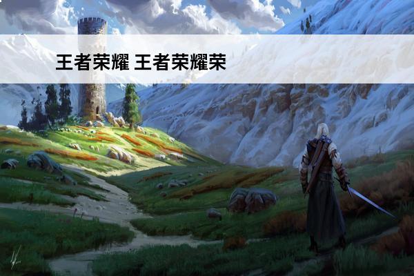 王者荣耀 王者荣耀荣耀挑战值怎么得？(王者荣耀里荣耀挑战)