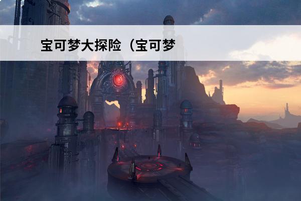 宝可梦大探险（宝可梦