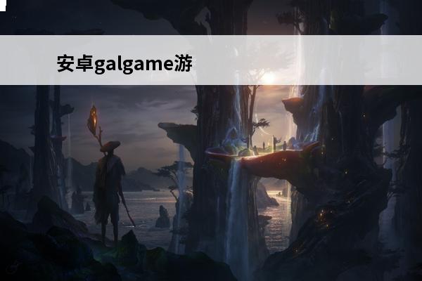 安卓galgame游