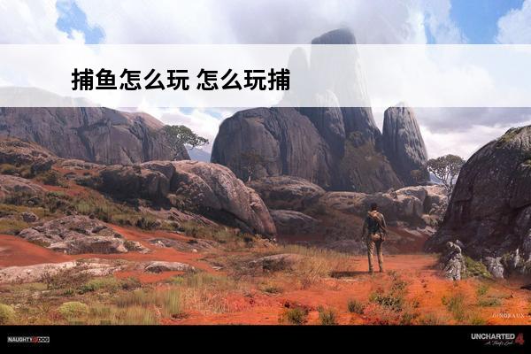 捕鱼怎么玩 怎么玩捕