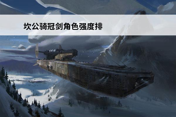 坎公骑冠剑角色强度排
