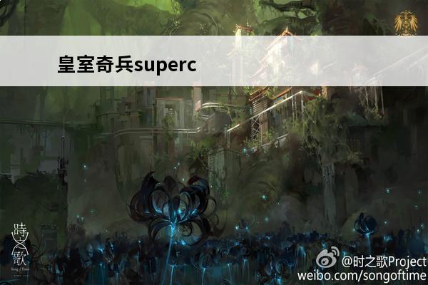皇室奇兵superc