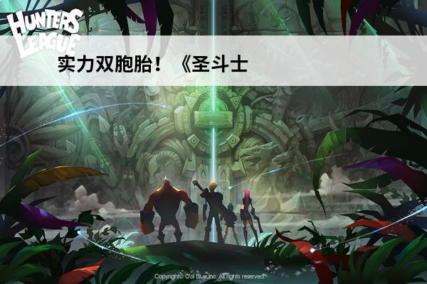 实力双胞胎！《圣斗士