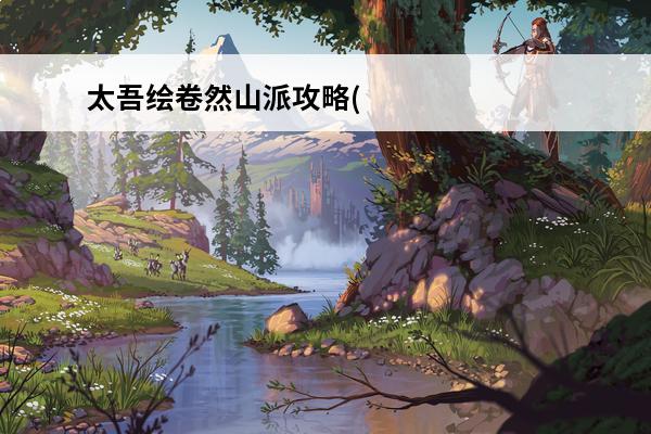 太吾绘卷然山派攻略(