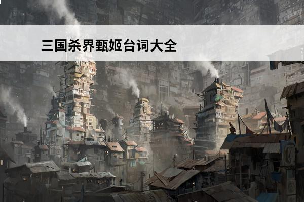 三国杀界甄姬台词大全