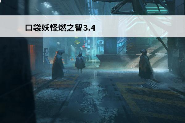 口袋妖怪燃之智3.4