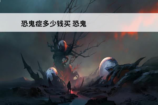 恐鬼症多少钱买 恐鬼