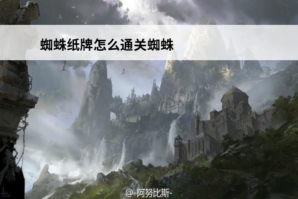 蜘蛛纸牌怎么通关蜘蛛