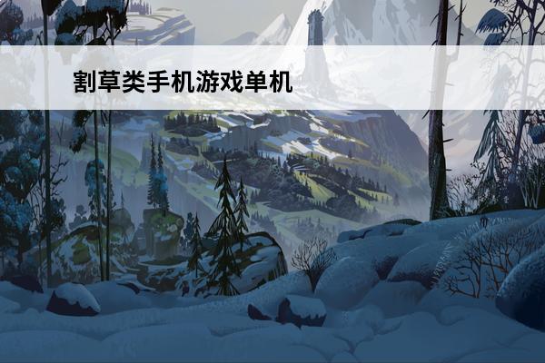 割草类手机游戏单机 