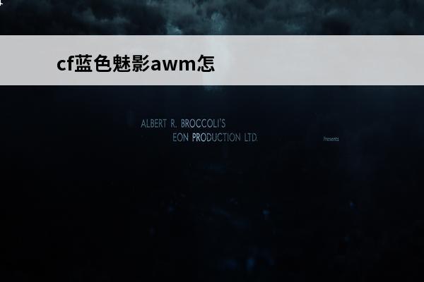 cf蓝色魅影awm怎