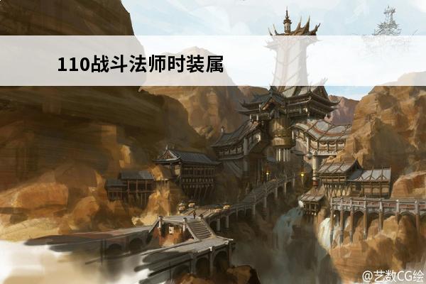 110战斗法师时装属
