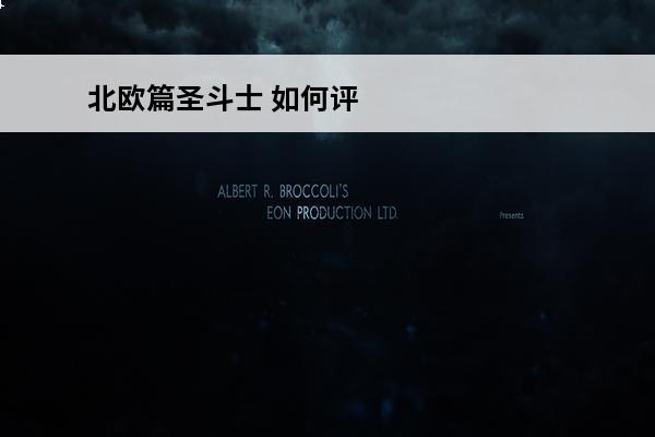 北欧篇圣斗士 如何评