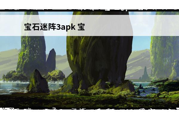 宝石迷阵3apk 宝石迷阵简介