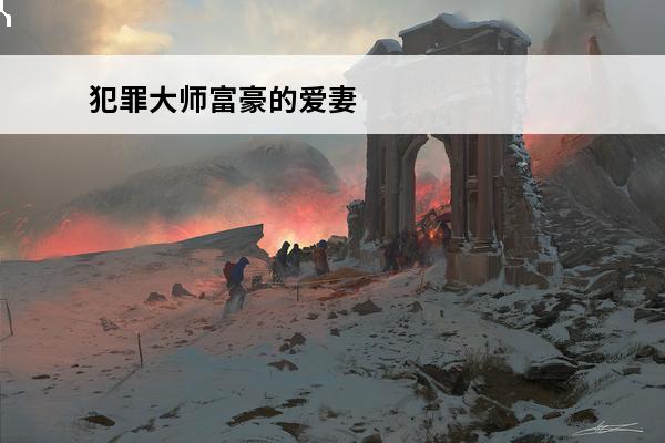 犯罪大师富豪的爱妻 犯罪大师富豪的遗产答案是什么富豪的遗产犯罪大师