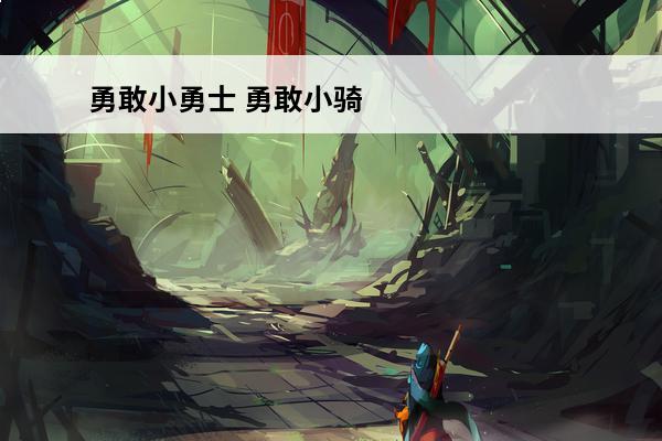 勇敢小勇士 勇敢小骑士什么时候上线