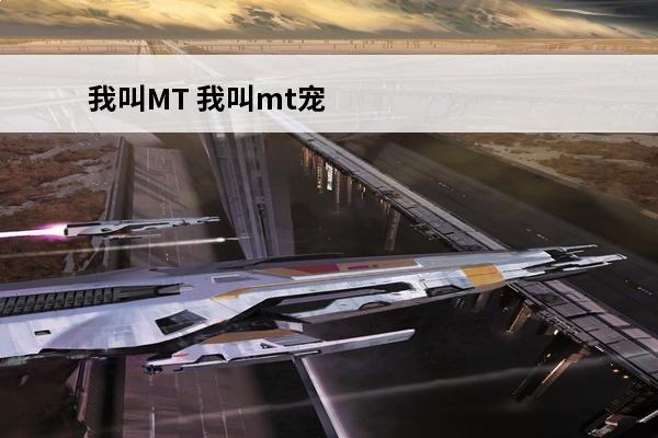 我叫MT 我叫mt宠
