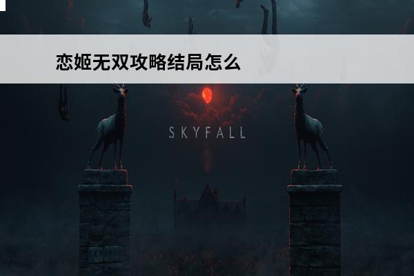恋姬无双攻略结局怎么