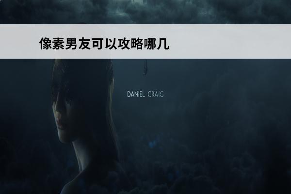 像素男友可以攻略哪几个人 像素恋爱攻略(像素男友中文版攻略)介绍_像素恋爱攻略(像素男友中文版攻略)是什么