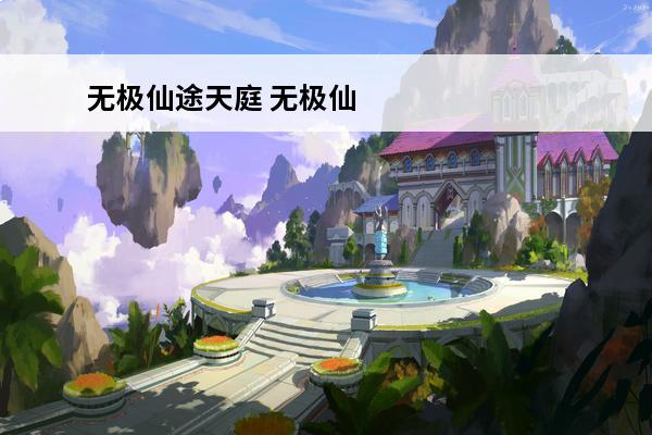无极仙途天庭 无极仙