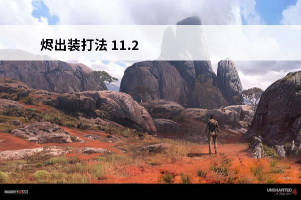 烬出装打法 11.24烬出装