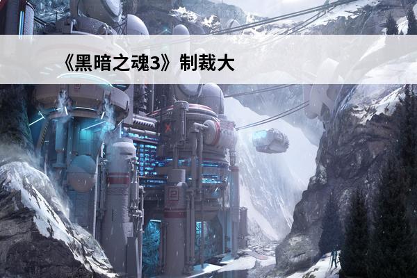 《黑暗之魂3》制裁大剑优缺点是什么制裁大剑优缺点介绍(黑魂3制裁大剑和月光剑对比)