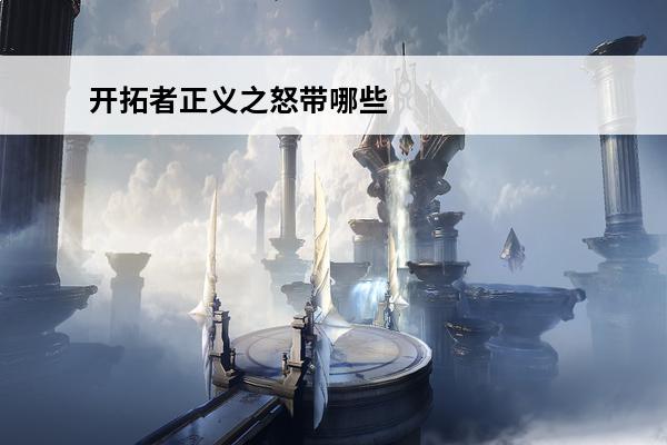 开拓者正义之怒带哪些