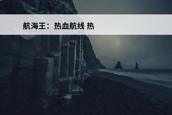 航海王：热血航线 热