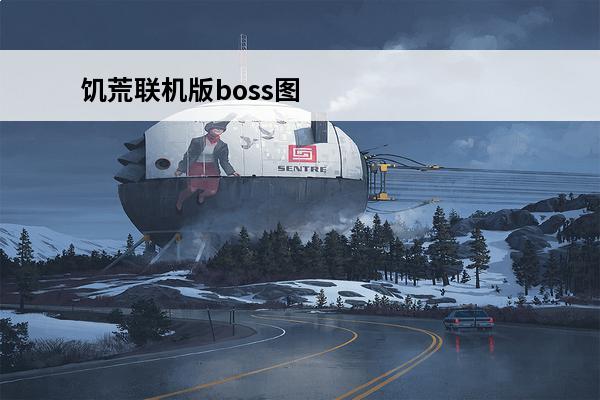 饥荒联机版boss图