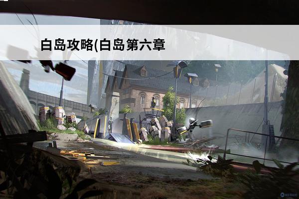 白岛攻略(白岛第六章