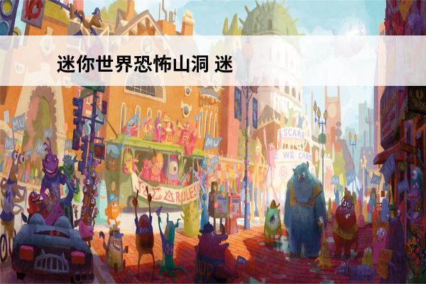 迷你世界恐怖山洞 迷