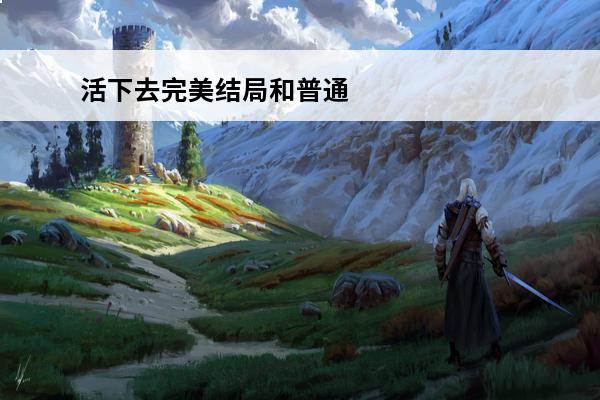 活下去完美结局和普通结局(寄生前夜2完美结局和普通结局区别)