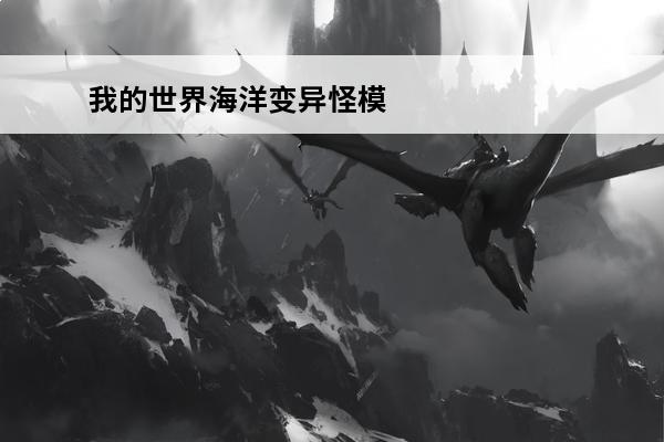 我的世界海洋变异怪模