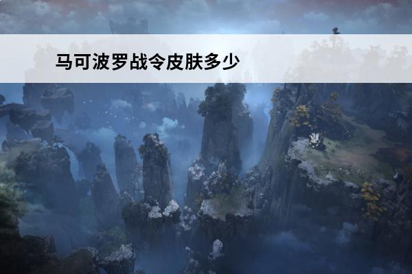 马可波罗战令皮肤多少战令币(刘禅战令皮肤)