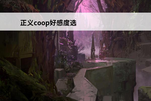 正义coop好感度选择攻略p5r明智吾郎coop攻略(p5r正义)