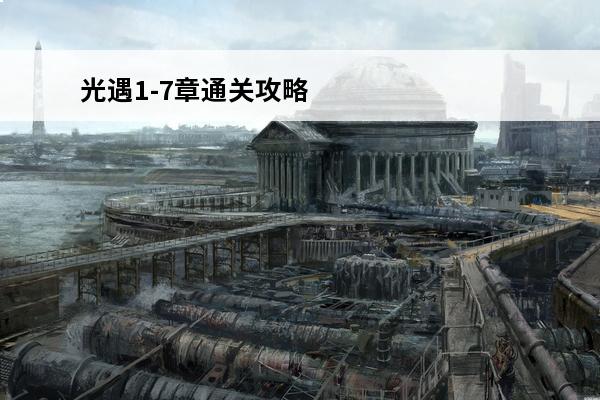 光遇1-7章通关攻略